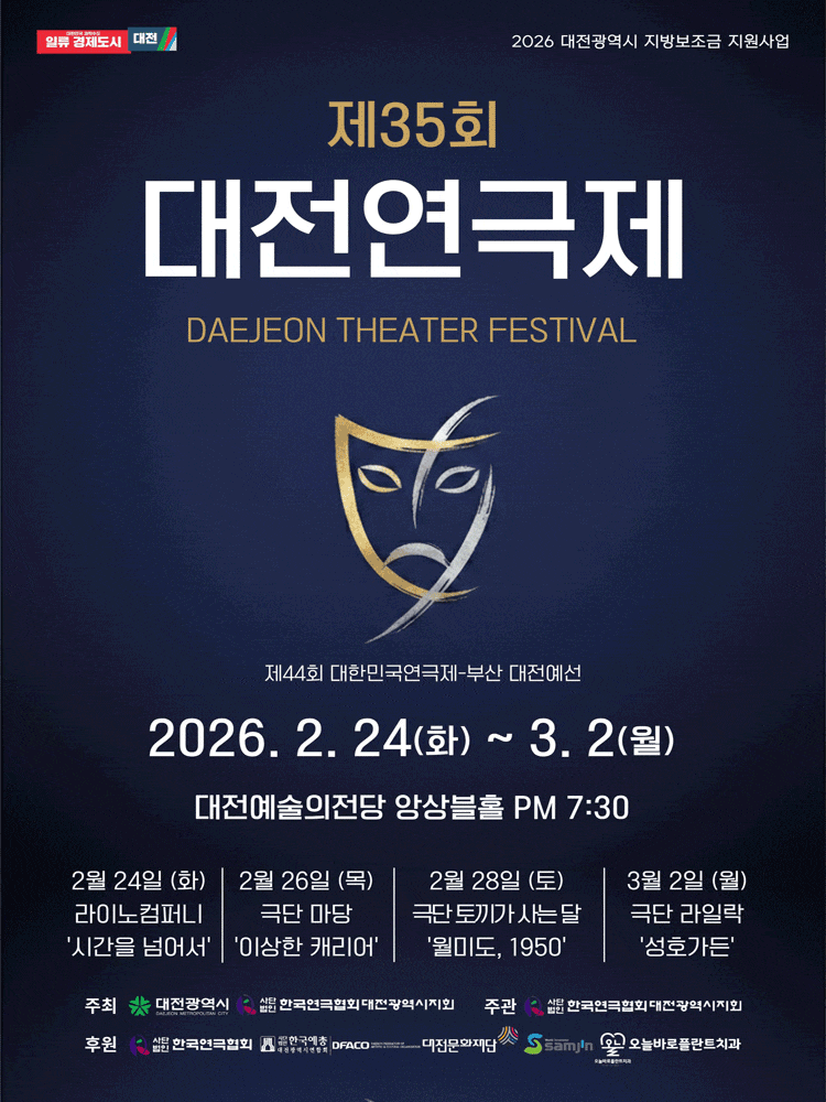 제35회 대전연극제: 이상한 캐리어