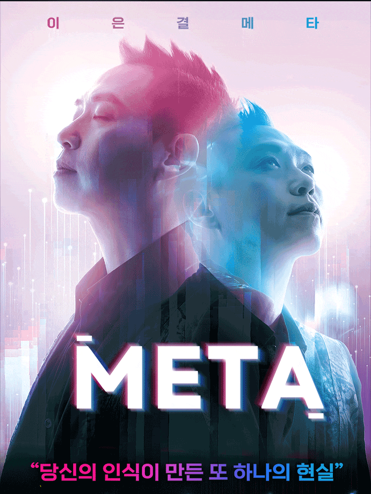 [의정부] 이은결: META