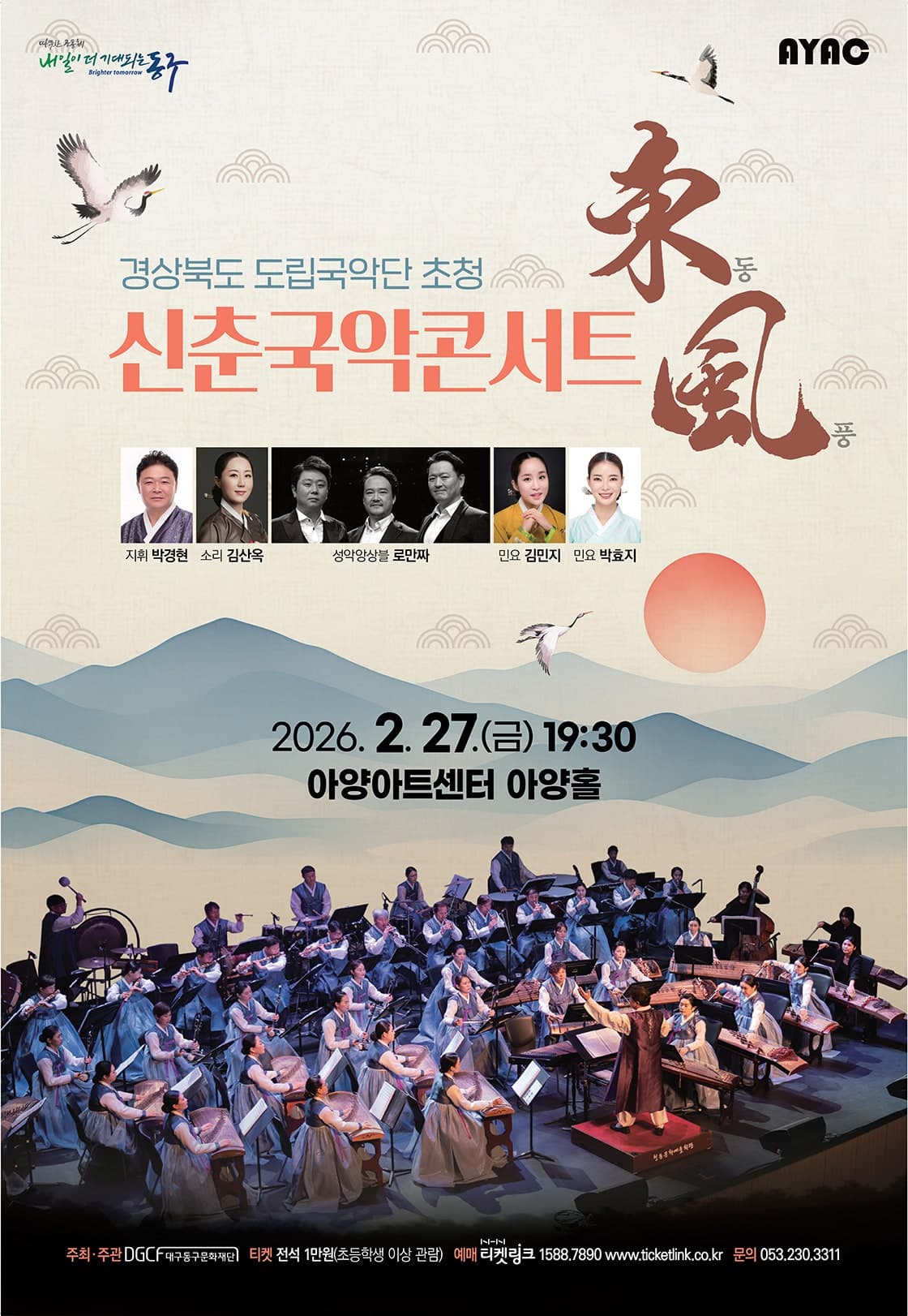 [대구] 신춘국악콘서트: 동풍