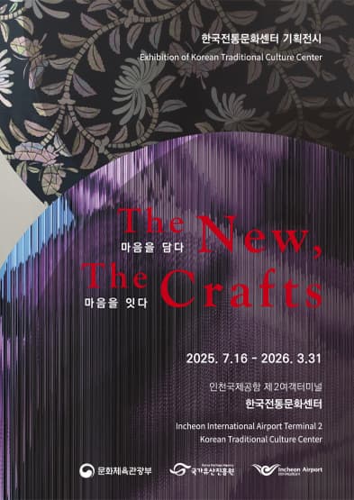 [전시]The New, The Crafts: 마음을 담다, 마음을 잇다