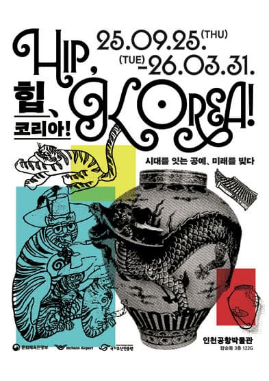 [전시]HIP, KOREA! - 시대를 잇는 공예, 미래를 빚다