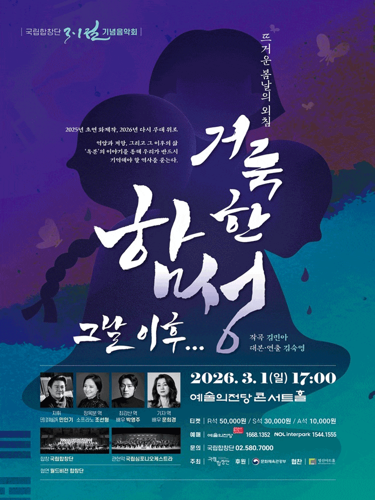국립합창단 3.1절 기념음악회: 거룩한 함성, 그날 이후...