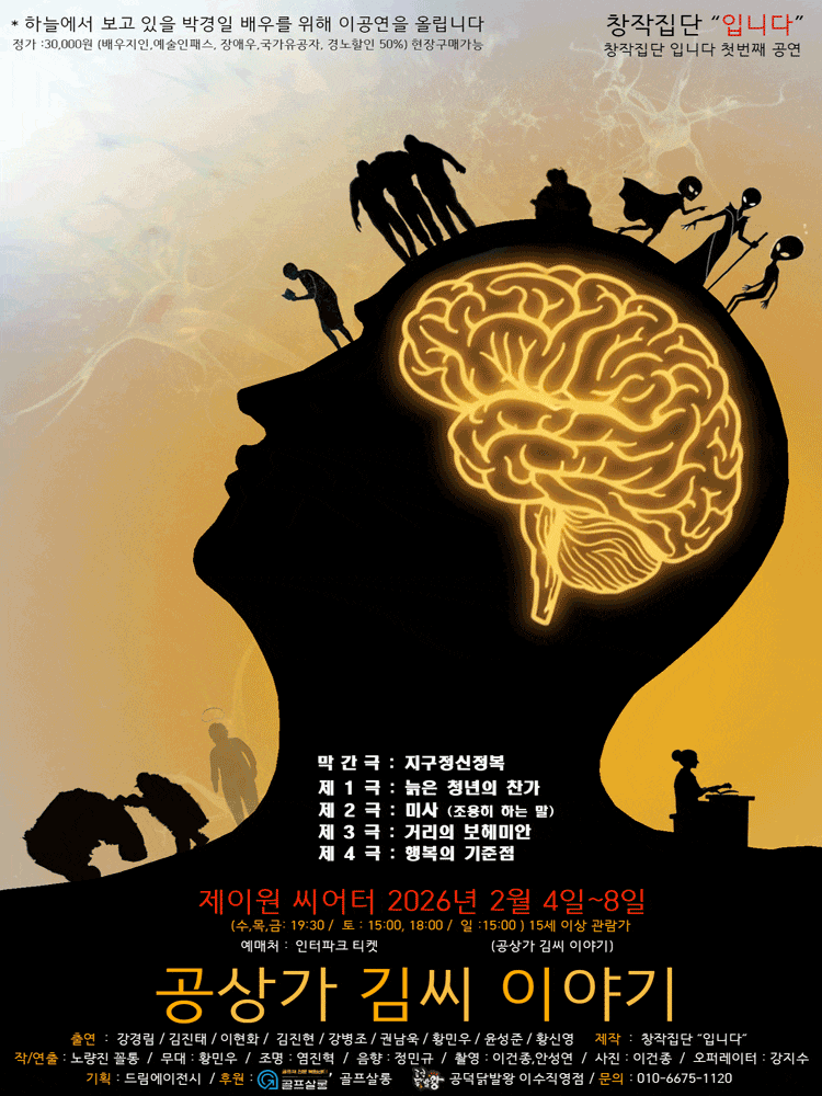 [연극][대학로] 공상가 김씨 이야기