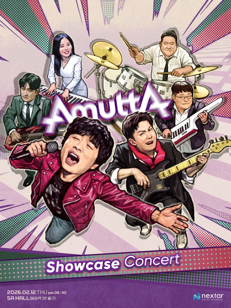 [대학로] 아묻따밴드 쇼케이스 콘서트