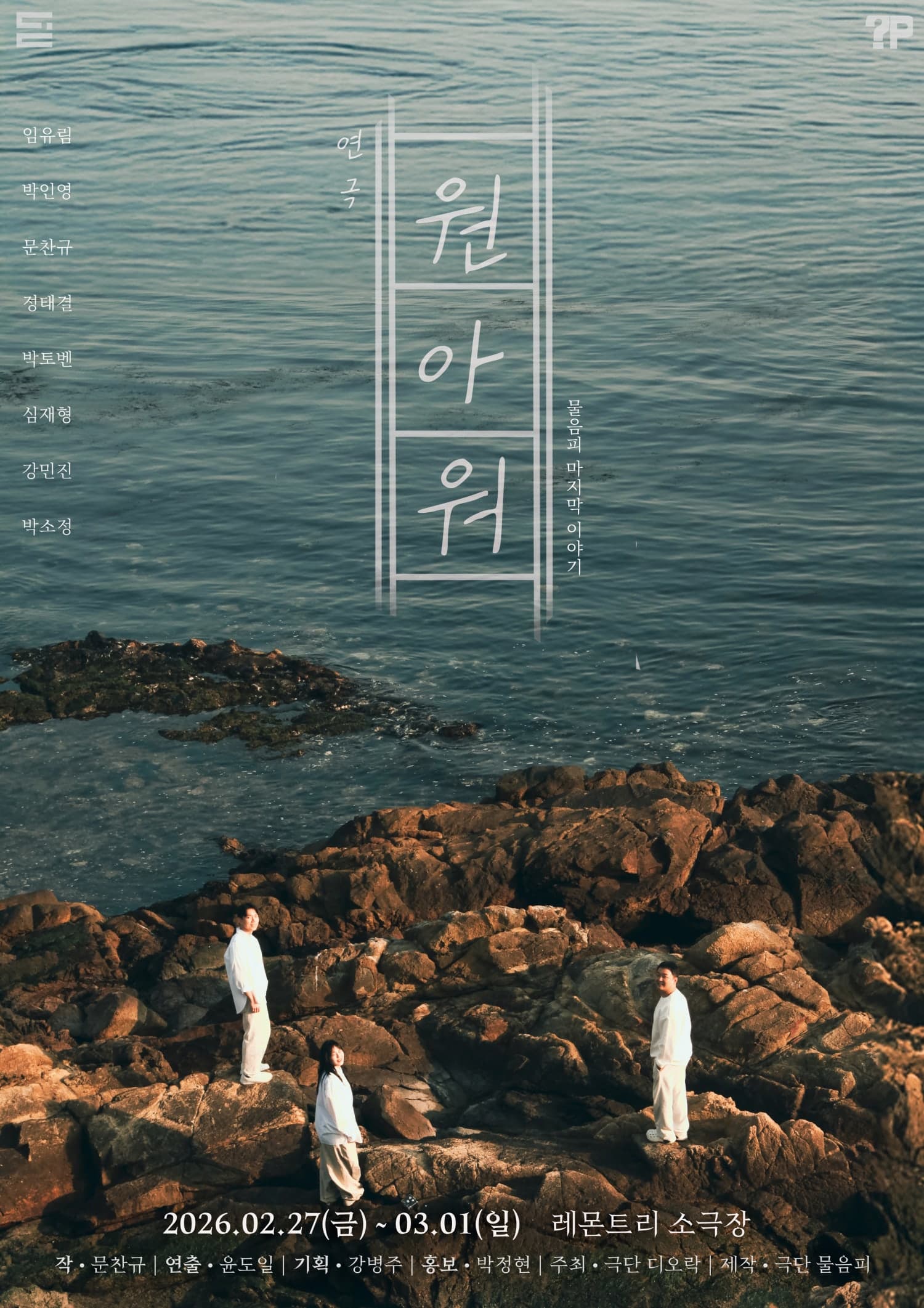 [연극][부산] 연극 원아워