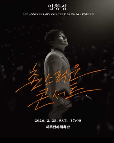 [제주] 임창정 30주년 콘서트: 촌스러운 콘서트 ENDING