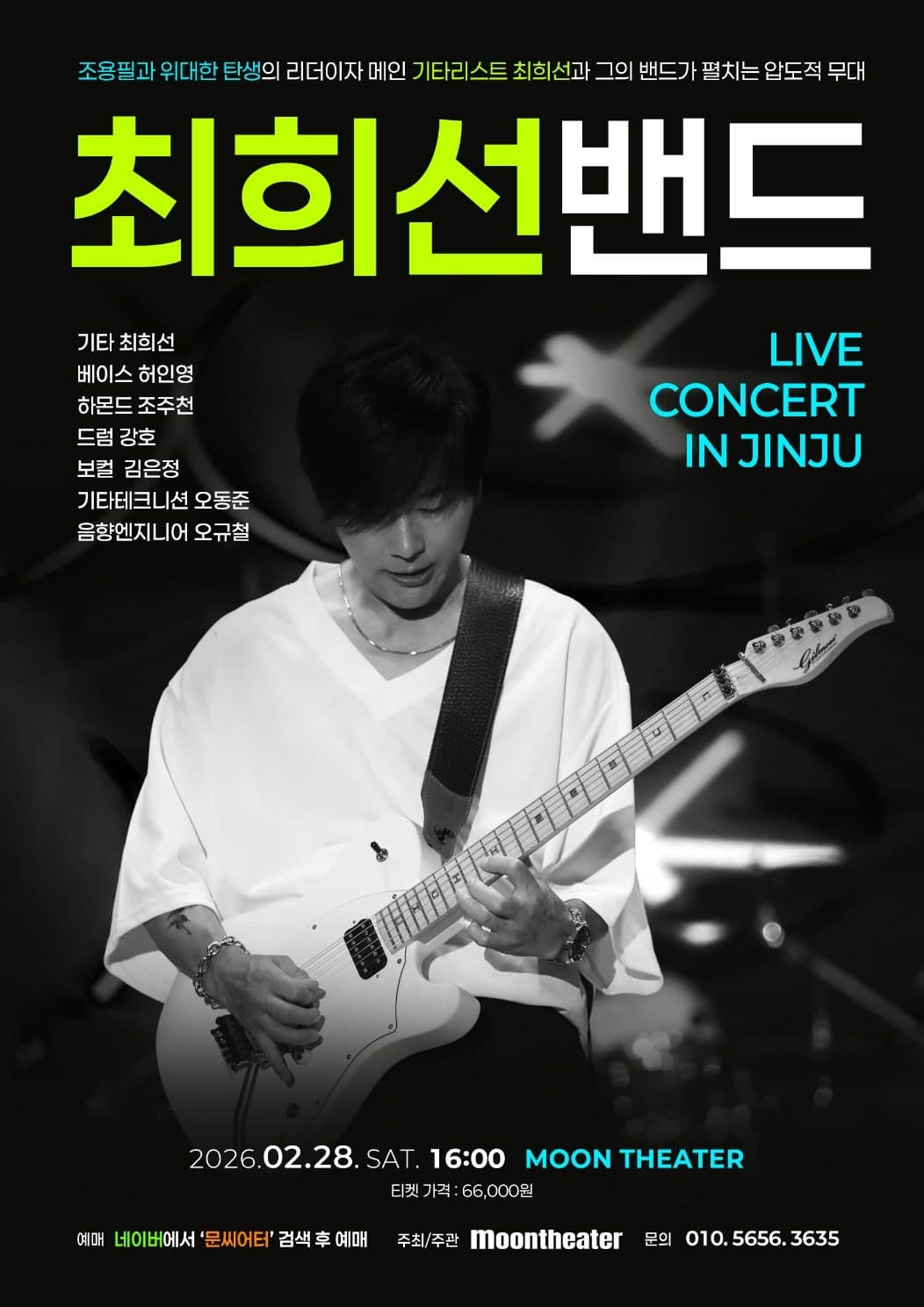 [음악][진주] 최희선 밴드