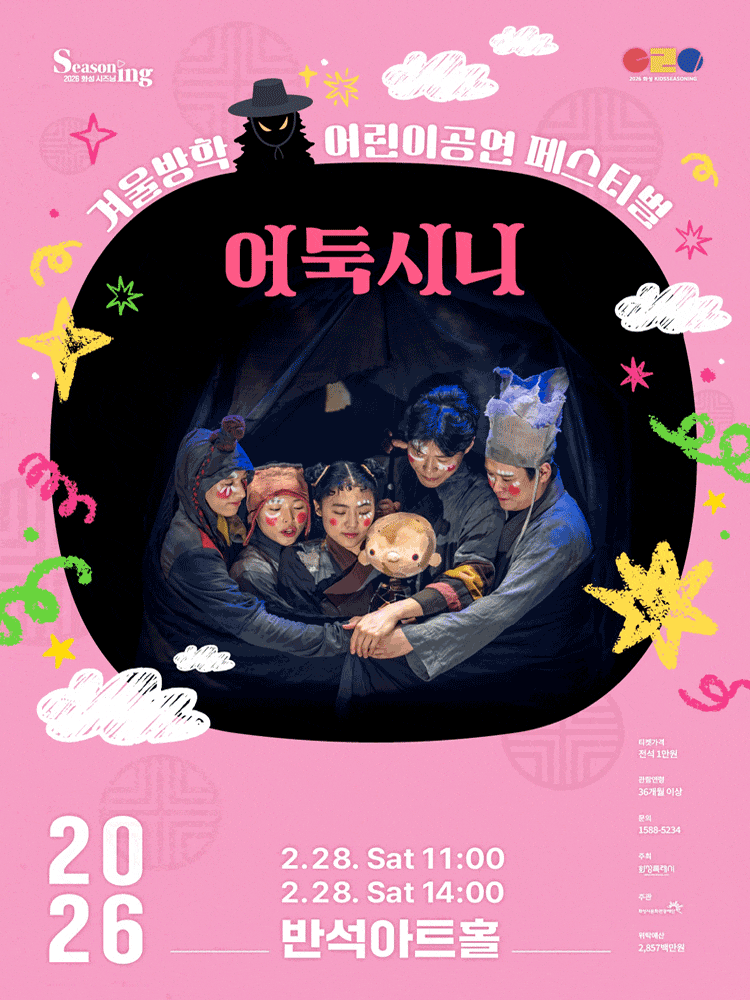 [연극]겨울방학 어린이 공연 페스티벌, 어둑시니