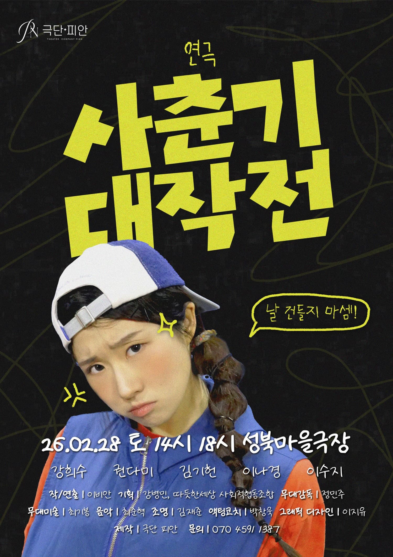 [연극]사춘기 대작전