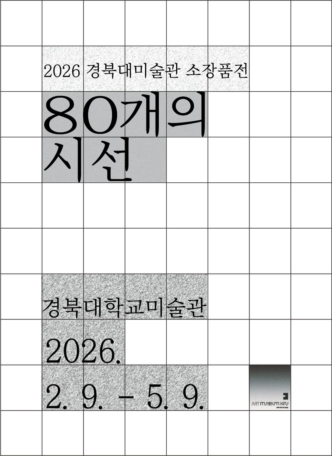 [전시]2026 경북대미술관 소장품전: 80개의 시선