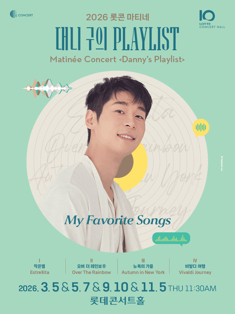 [음악]롯콘 마티네: 대니 구의 플레이리스트