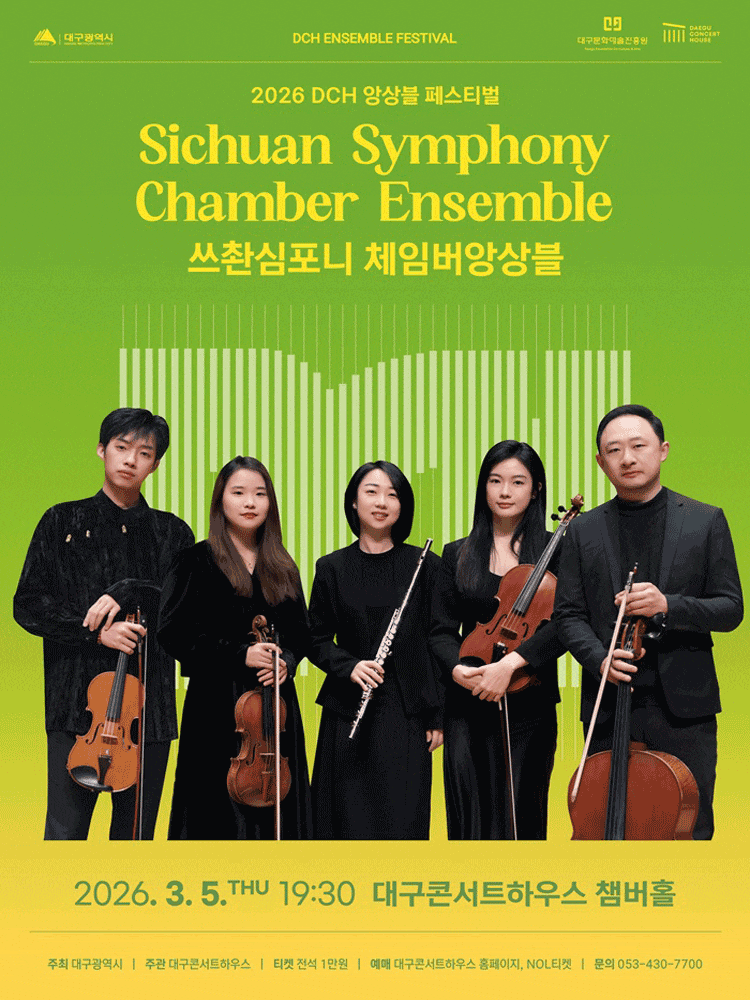 [대구] DCH앙상블페스티벌: 쓰촨심포니 체임버앙상블