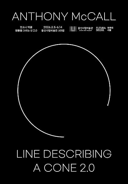 [전시]안소니 맥콜: 원뿔을 그리는 선 2.0