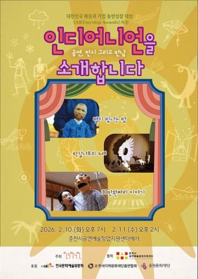 [연극]인디어니언을 소개합니다: 공연, 전시 그리고 만남