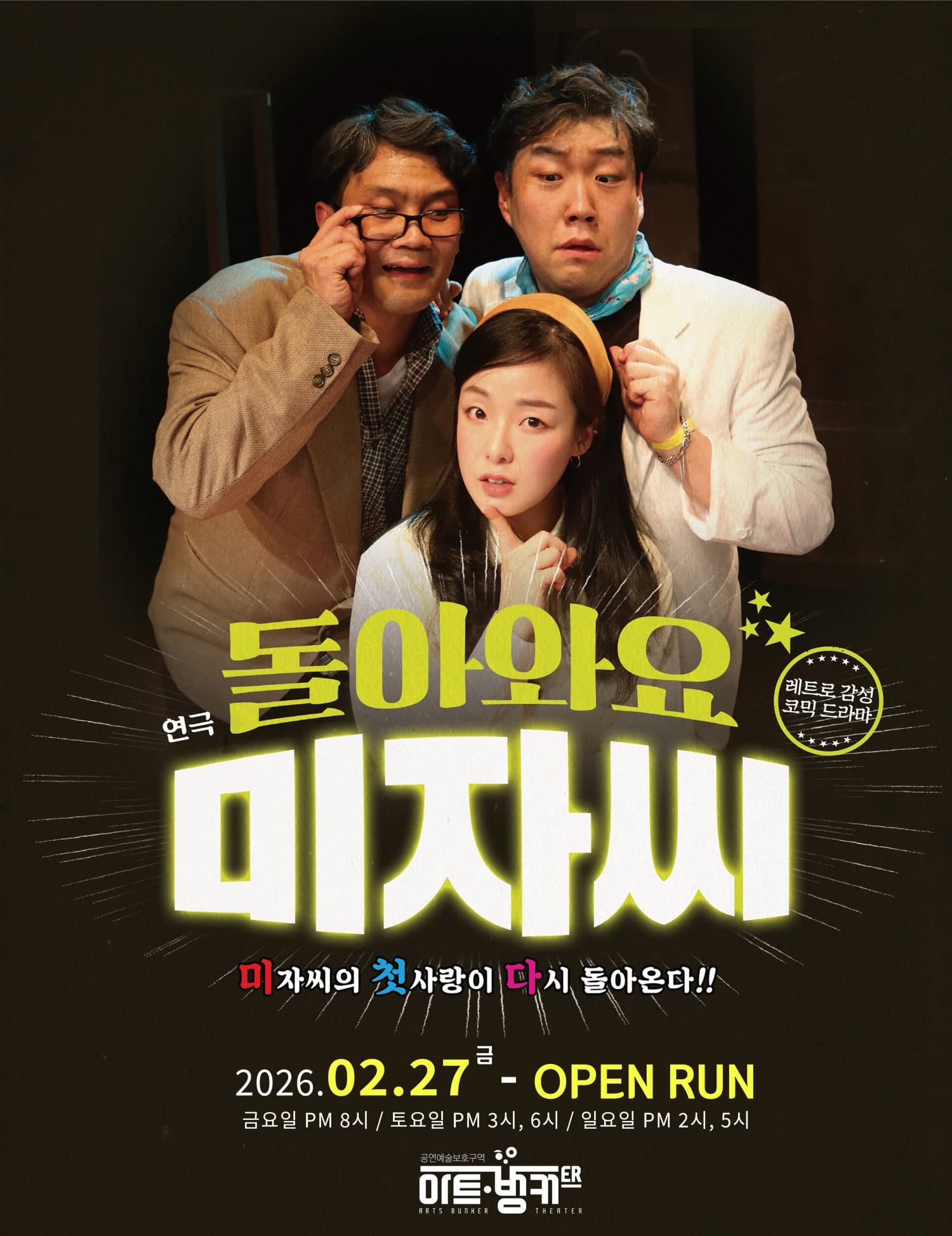 [연극][대구] 돌아와요 미자씨