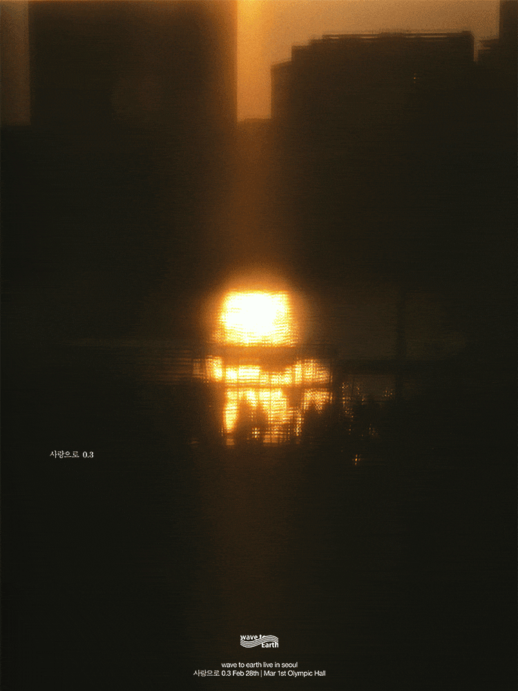wave to earth: 사랑으로 0.3