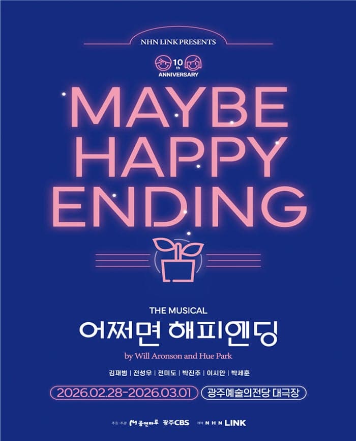 [광주] 어쩌면 해피엔딩