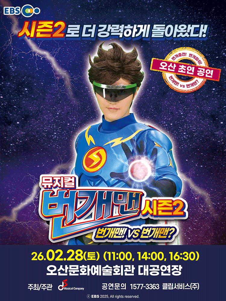 [오산] 번개맨 시즌2: 번개맨! VS 번개맨?