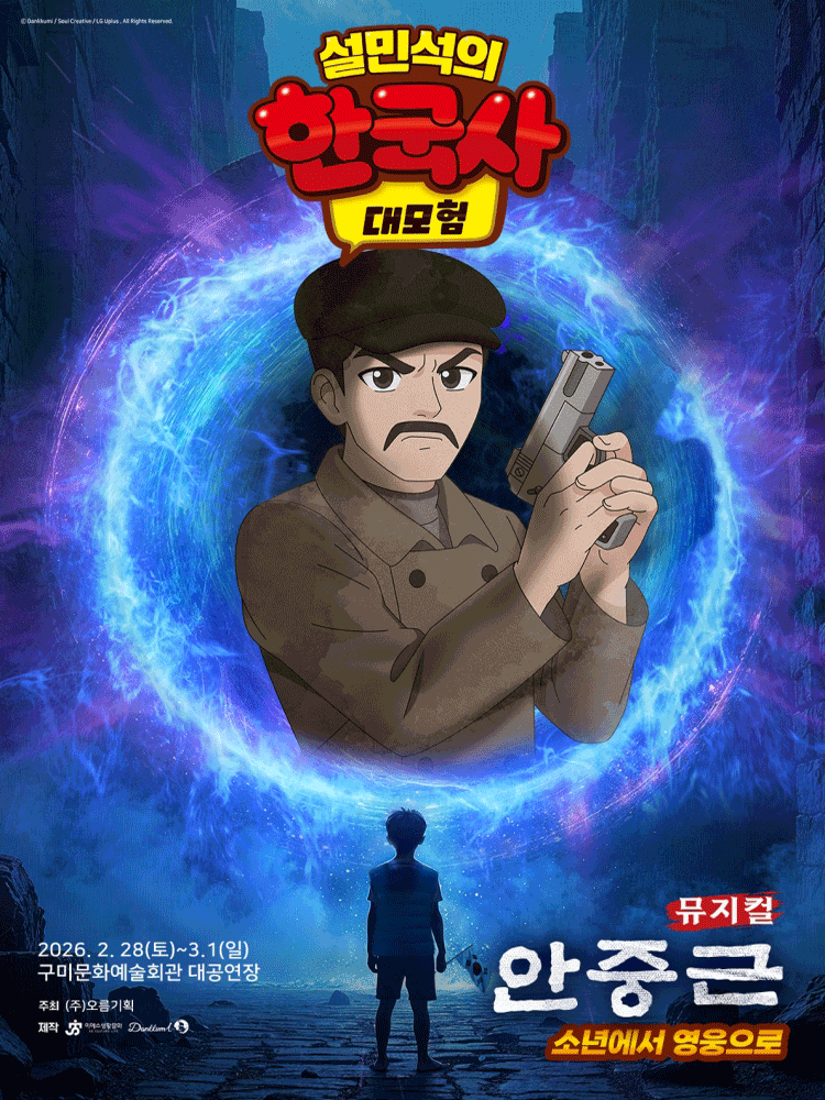 [구미] 설민석의 한국사 대모험: 안중근