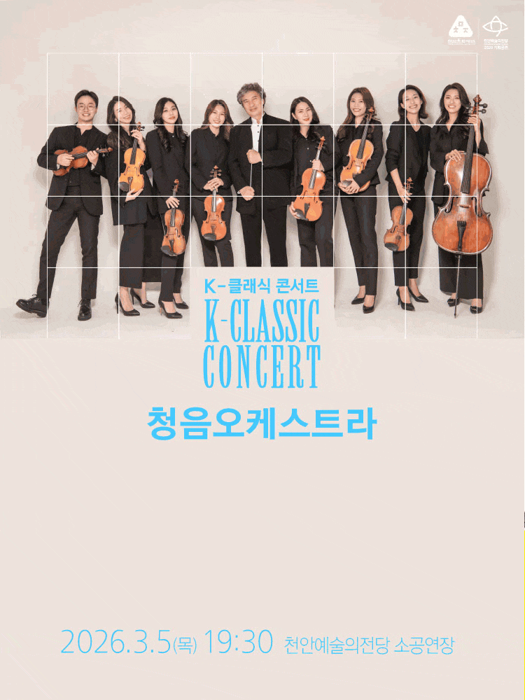 [천안] K-클래식 콘서트 1. 청음오케스트라