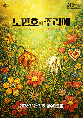 연극 <노민호와 주리애>