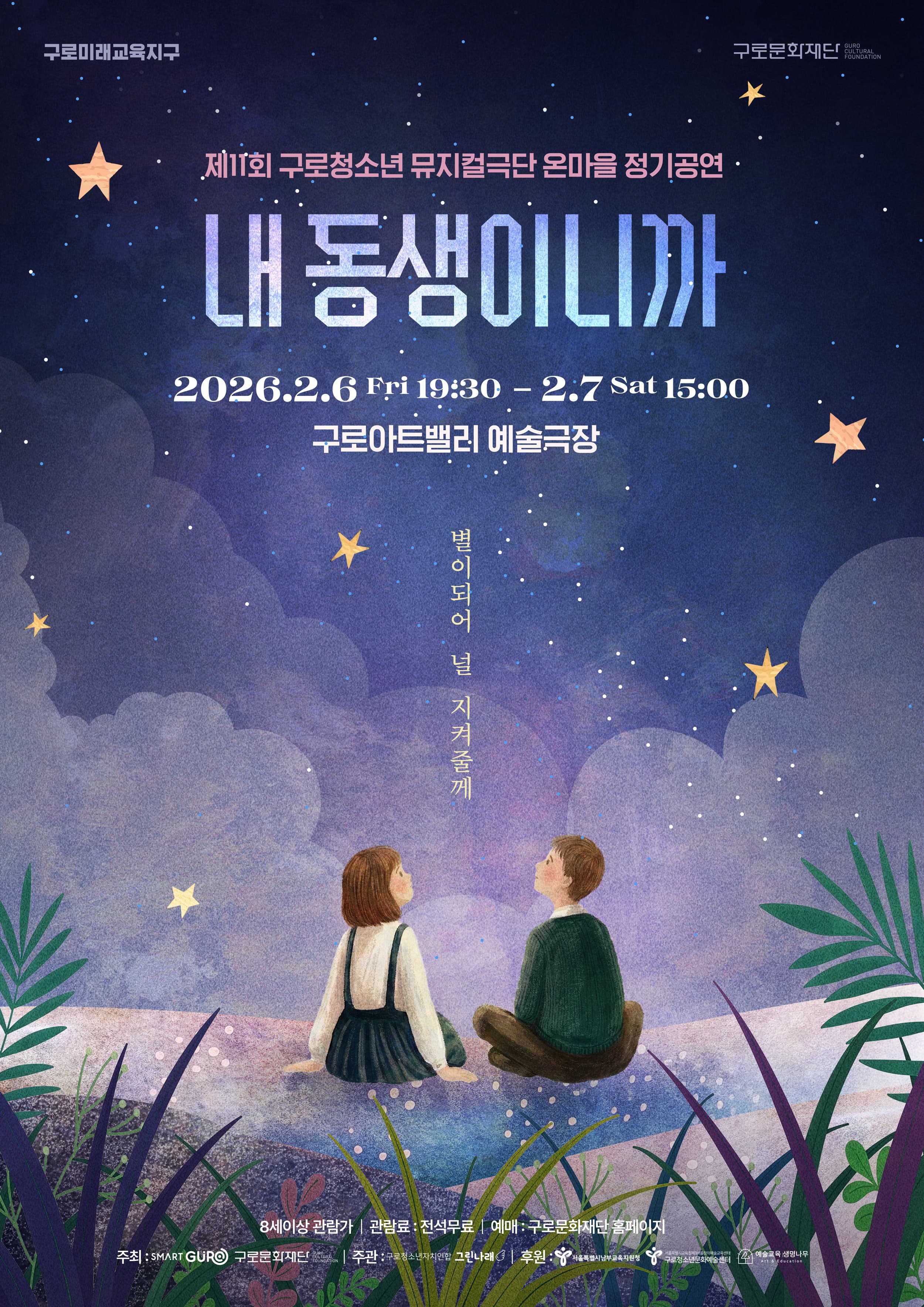 [뮤지컬]제11회 구로청소년 뮤지컬극단 온마을 정기공연: 내 동생이니까