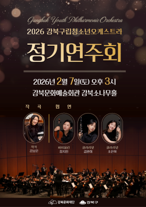 강북구립청소년오케스트라 정기연주회