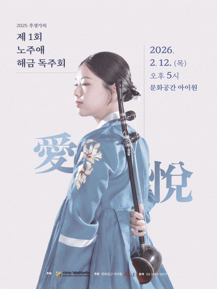 후생가외, 노주애 해금 독주회 (愛悅)