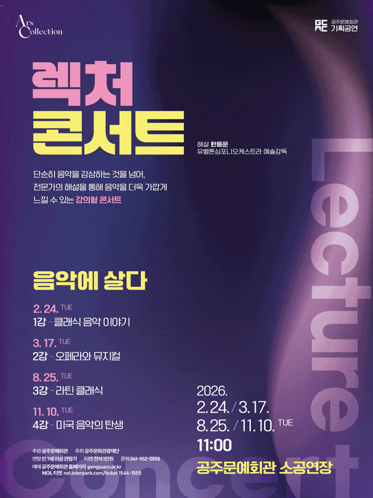 [공주] 렉처 콘서트 Ⅰ, 클래식 음악 이야기