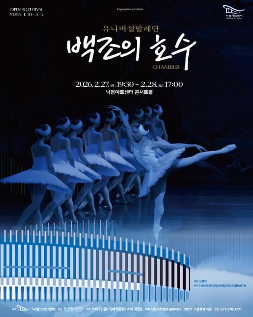 [부산] 유니버설 발레단, 백조의 호수