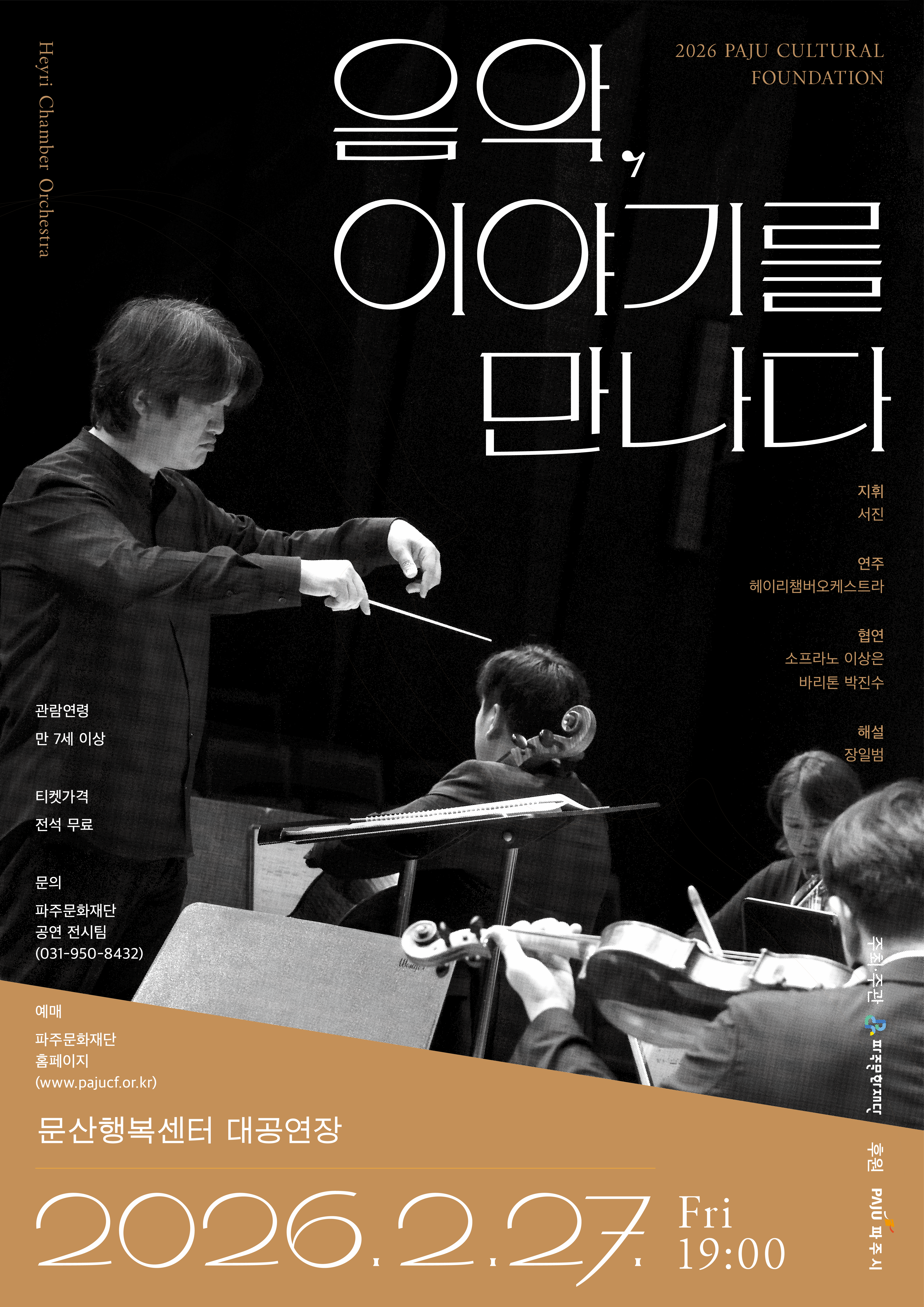 [파주] 음악, 이야기를 만나다