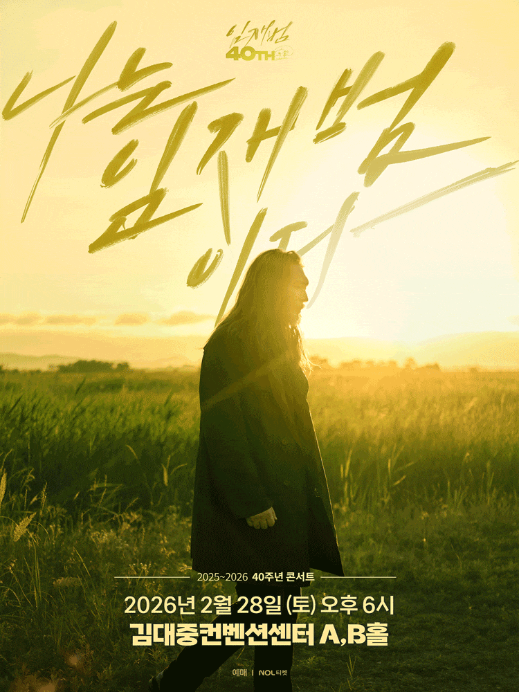 [광주] 임재범 40주년 콘서트: 나는 임재범이다