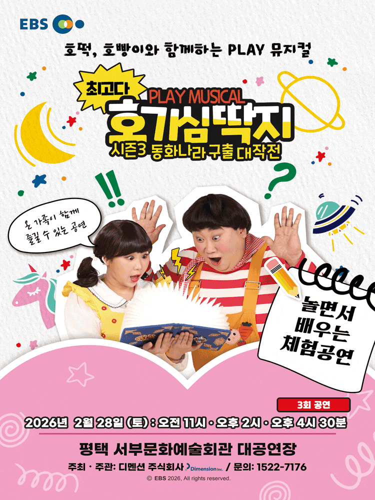 [평택 서부] 최고다 호기심딱지 시즌3: 동화나라 구출 대작전