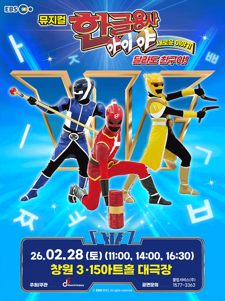 [창원] 한글용사 아이야 새로운 이야기: 달라도 친구야!