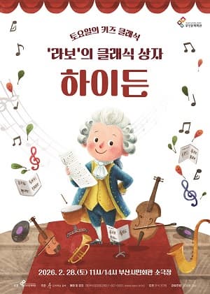 [부산] 토요일의 키즈 클래식, 라보의 클래식 상자: 하이든