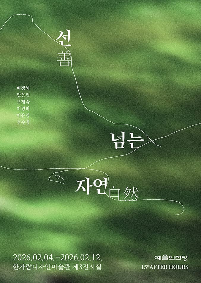 애프터 아워즈 - 선(善)넘는 자연