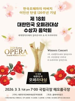 제18회 오페라대상 수상자 음악회
