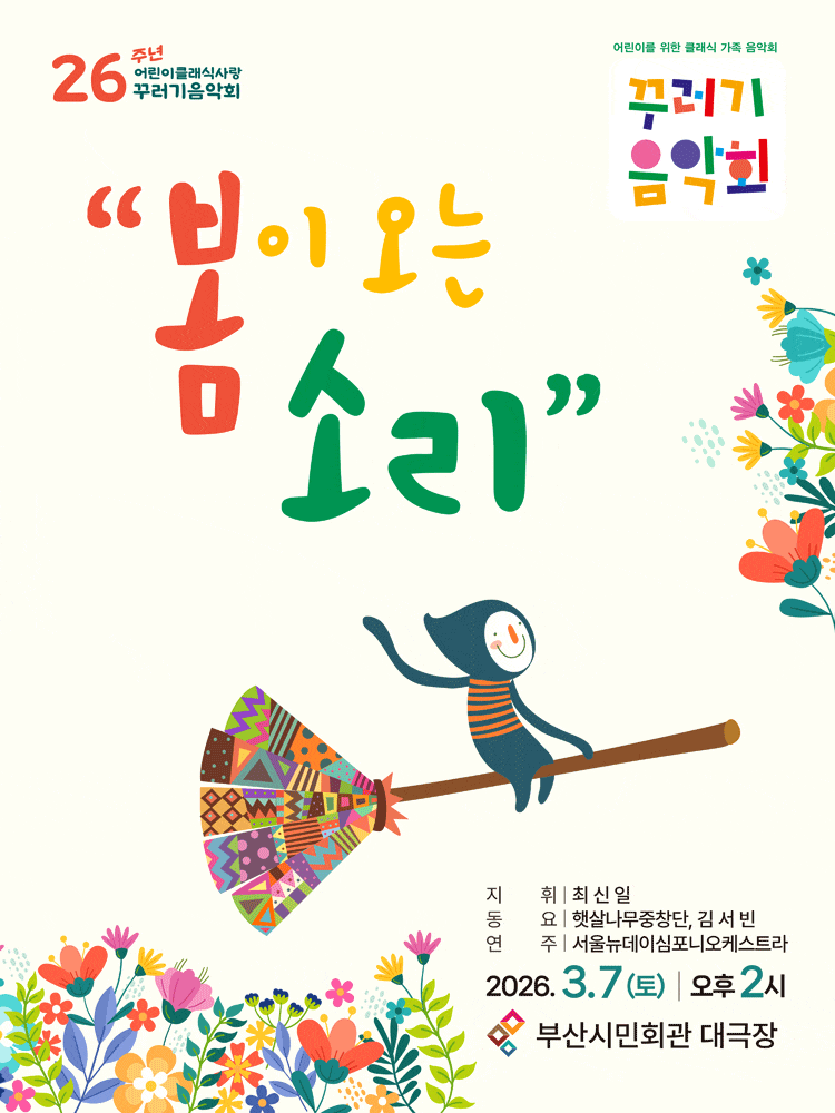 [부산] 꾸러기음악회, 봄이 오는 소리