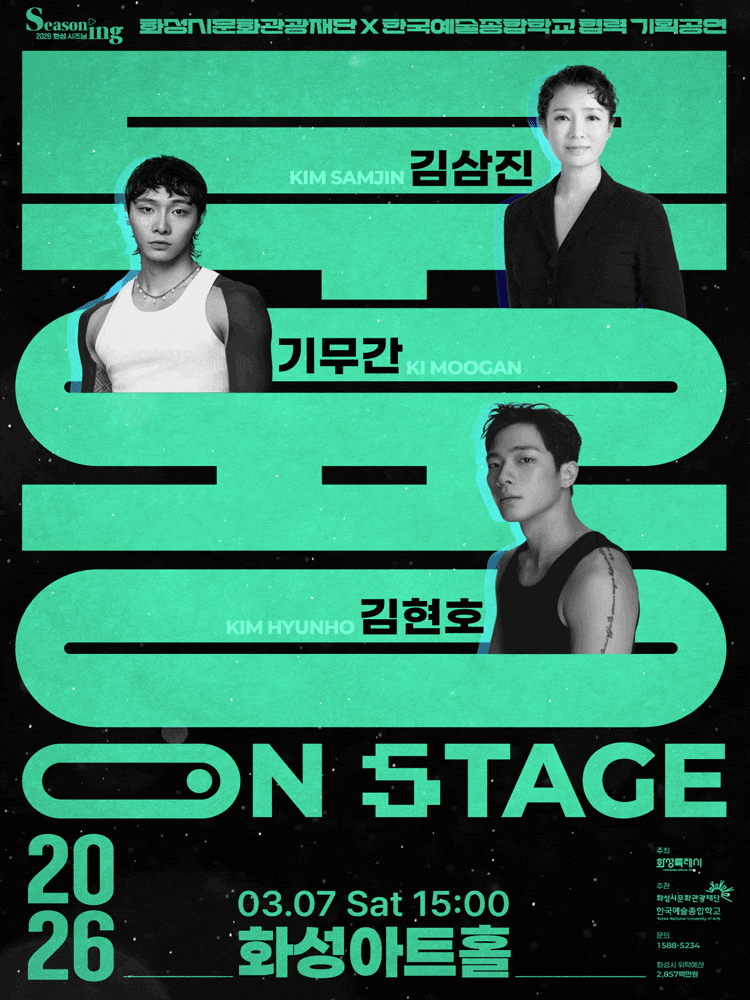 [화성] 무용 On Stage: 김삼진x기무간x김현호