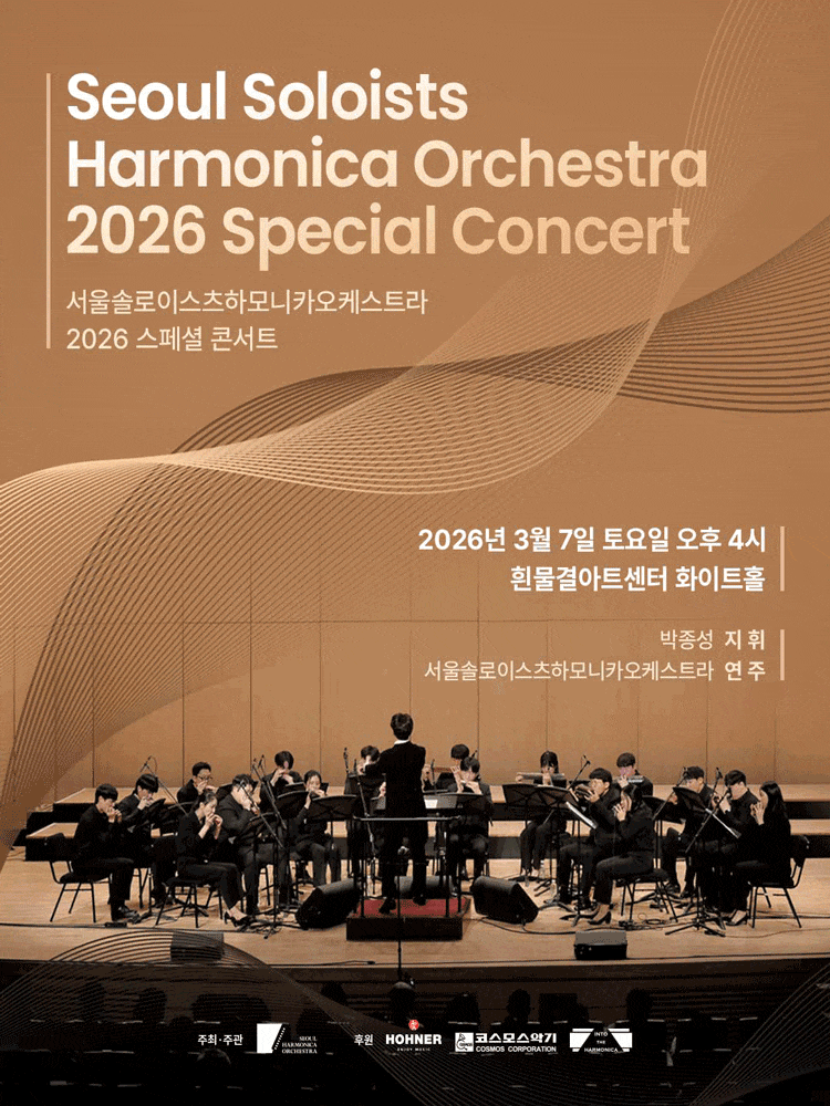 서울솔로이스츠하모니카오케스트라 스페셜 콘서트