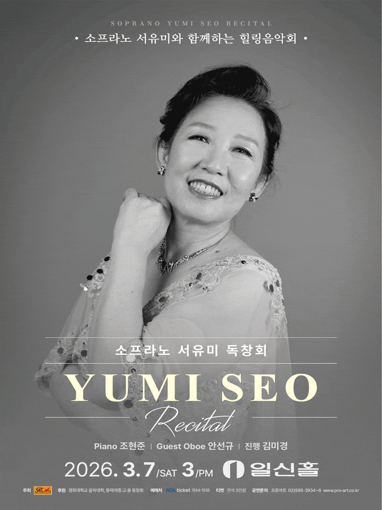 소프라노 서유미 독창회