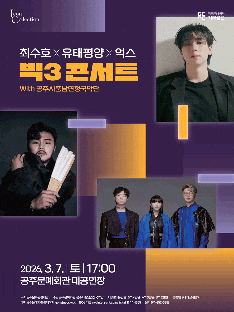 최수호 x 유태평양 x 억스, 빅3 콘서트 with 공주시충남연정국악단