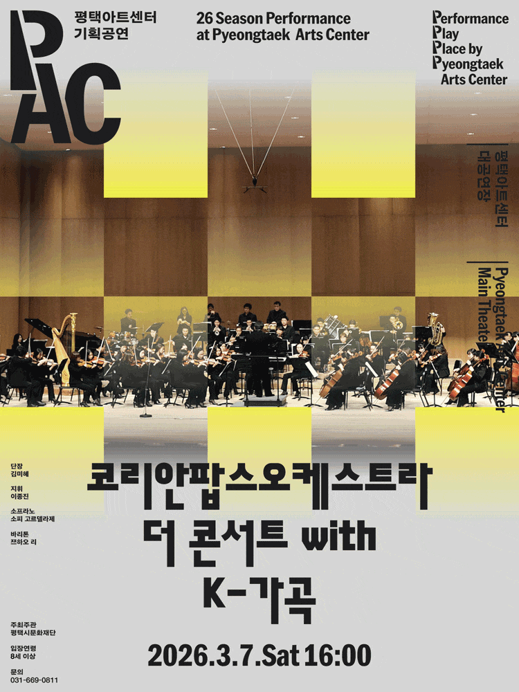 [평택] 코리안 팝스 오케스트라 더 콘서트 with K-가곡