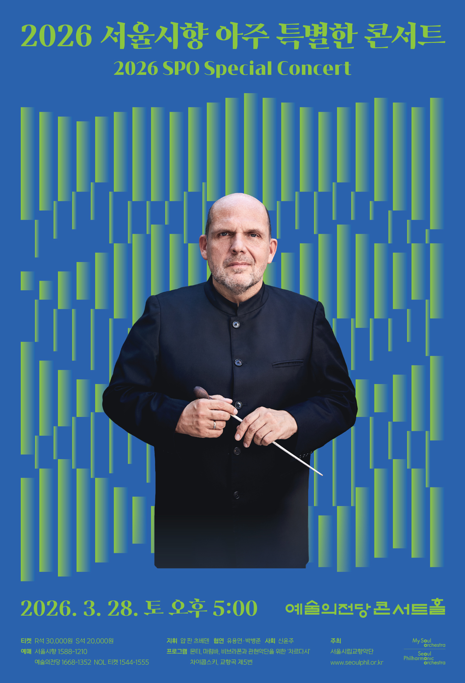 2026 서울시향 아주 특별한 콘서트