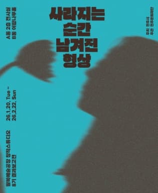 창작스튜디오 8기 입주작가 결과보고전 <사라지는 순간, 남겨진 형상>