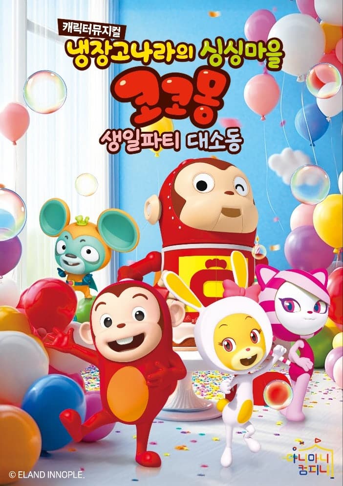 뮤지컬 <코코몽>