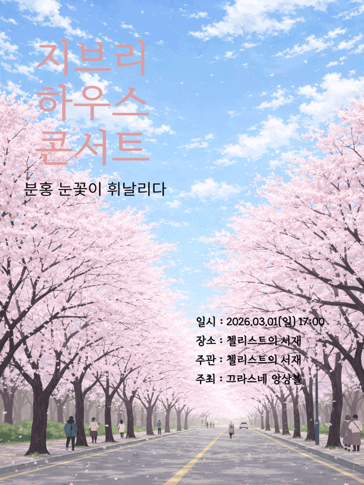 [부산] 지브리 하우스 콘서트: 분홍 눈꽃이 휘날리다