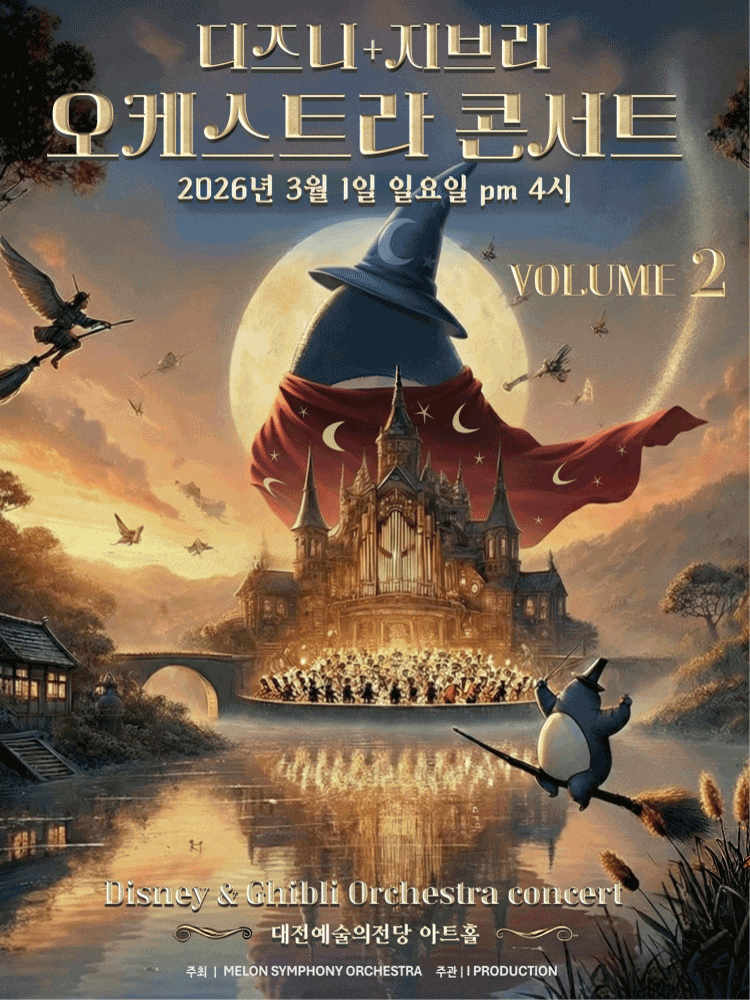 [대전] 멜론 심포니 오케스트라 (MelON) , 디즈니+지브리 오케스트라 콘서트