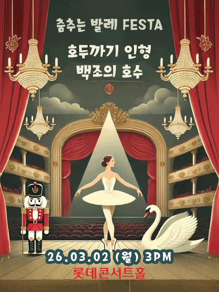 춤추는 발레 FESTA: 백조의호수 & 호두까기인형