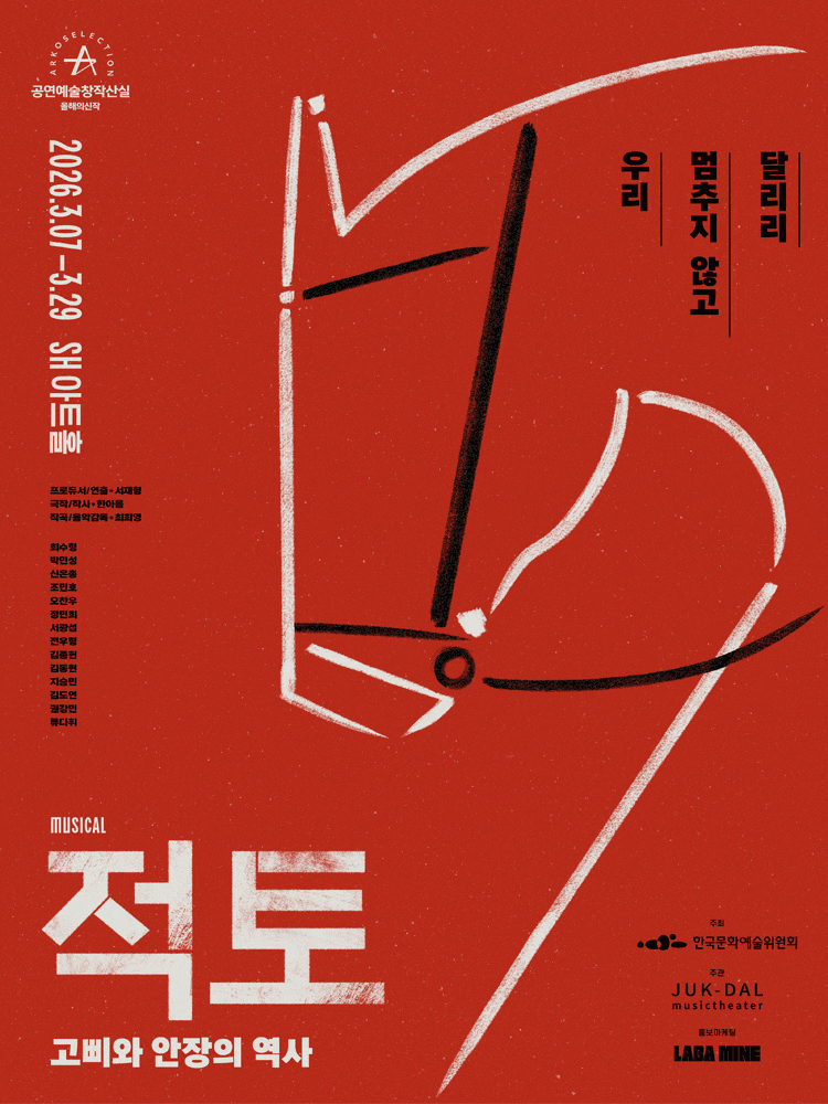 창작산실, 적토